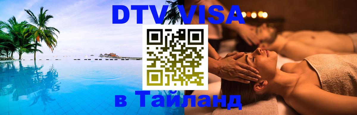 Цены на DTV визу в Таиланд — пакеты услуг, достаточно даже паспорта - Дамаск  19.11.2025 