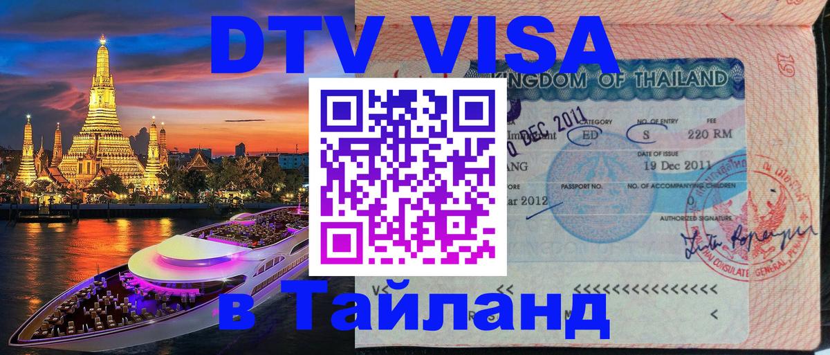 Visa в Таиланд Дамаск 