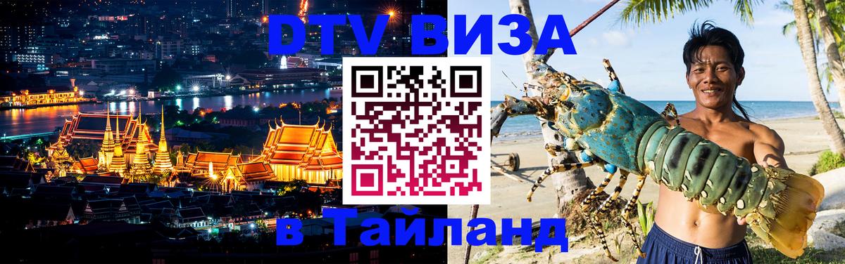 DTV (ДТВ) visa Таиланд Дамаск 